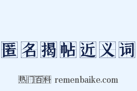 匿名揭帖近义词是什么意思的图片